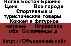 Кепка Бостон Брюинс › Цена ­ 800 - Все города Спортивные и туристические товары » Хоккей и фигурное катание   . Кировская обл.,Соломинцы д.